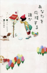 ソンミファ／著 桑畑優香／訳＆books本詳しい納期他、ご注文時はご利用案内・返品のページをご確認ください出版社名辰巳出版出版年月2023年02月サイズ239P 19cmISBNコード9784777829811教養 ライトエッセイ 女性向けエッセイあなたを応援する誰かアナタ オ オウエン スル ダレカ アンド ブツクス ＆BOOKS※ページ内の情報は告知なく変更になることがあります。あらかじめご了承ください登録日2023/01/28