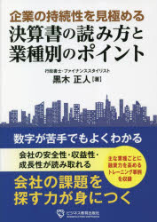 黒木正人／著本詳しい納期他、ご注文時はご利用案内・返品のページをご確認ください出版社名ビジネス教育出版社出版年月2023年02月サイズ200P 21cmISBNコード9784828309811経営 会計・簿記 決算企業の持続性を見極める決算書の読み方と業種別のポイントキギヨウ ノ ジゾクセイ オ ミキワメル ケツサンシヨ ノ ヨミカタ ト ギヨウシユベツ ノ ポイント※ページ内の情報は告知なく変更になることがあります。あらかじめご了承ください登録日2023/02/11