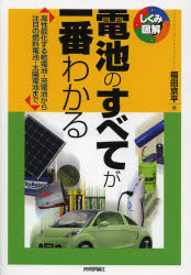 電池のすべてが一番わかる 高性能化する乾電池・充電池から注目の燃料電池・太陽電池まで