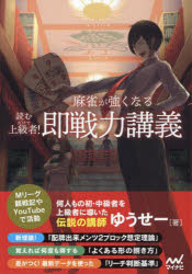 読むだけで上級者!麻雀が強くなる即戦力講義