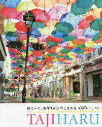 田島知華／著本詳しい納期他、ご注文時はご利用案内・返品のページをご確認ください出版社名廣済堂出版出版年月2015年12月サイズ159P 19cmISBNコード9784331519813芸術 アート写真集 アート写真集その他旅ガール、地球3周分のときめきタビガ-ル チキユウ サンシユウブン ノ トキメキ※ページ内の情報は告知なく変更になることがあります。あらかじめご了承ください登録日2015/12/03