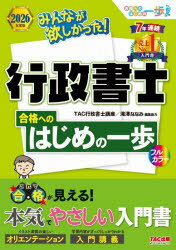 みんなが欲しかった!行政書士合格へのはじめの一歩 2026年度版