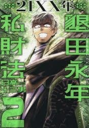 21XX年墾田永年私財法 2