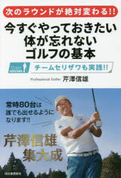 芹澤信雄／著本詳しい納期他、ご注文時はご利用案内・返品のページをご確認ください出版社名河出書房新社出版年月2022年04月サイズ191P 19cmISBNコード9784309289816趣味 スポーツ ゴルフ技法書今すぐやっておきたい体が忘れないゴルフの基本 次のラウンドが絶対変わる!! チームセリザワも実践!!イマ スグ ヤツテ オキタイ カラダ ガ ワスレナイ ゴルフ ノ キホン ツギ ノ ラウンド ガ ゼツタイ カワル チ-ム セリザワ モ ジツセン常時80台は誰でも出せるようになります!!芹澤信雄、集大成。すぐできるゴルフメソッド。1 ゴルフはシンプル・イズ・ベスト—スイング作りは難しくない｜2 一生プレーできる!体が忘れないスイング—誰でもボールがつかまるスイングの基本｜3 ドライバーで飛ばす!｜4 “あー、もったいない!”をなくすアプローチ—ダボをボギーに、ボギーをパーに｜5 脱・練習場シングル!—練習とラウンドのギャップを埋める｜6 常時80台になる練習メニュー10—チームセリザワもやっている!※ページ内の情報は告知なく変更になることがあります。あらかじめご了承ください登録日2022/04/20