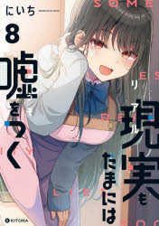 Usio Comics Library - 現実もたまには嘘をつく 8