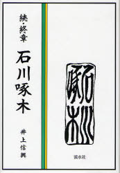 井上信興／著本詳しい納期他、ご注文時はご利用案内・返品のページをご確認ください出版社名渓水社出版年月2007年08月サイズ243P 20cmISBNコード9784874409817文芸 文芸評論 文芸評論（日本）終章石川啄木 続シユウシヨウ イシカワ タクボク 2※ページ内の情報は告知なく変更になることがあります。あらかじめご了承ください登録日2013/04/04