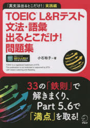 TOEIC L＆Rテスト文法・語彙出るとこだけ!問題集 「英文法出るとこだけ!」実践編