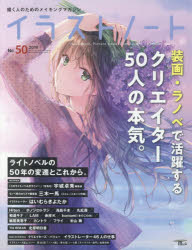 イラストノート 描く人のためのメイキングマガジン No.50（2019）