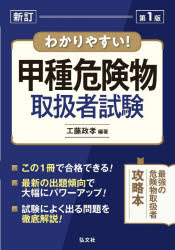 工藤政孝／編著国家・資格シリーズ 103本詳しい納期他、ご注文時はご利用案内・返品のページをご確認ください出版社名弘文社出版年月2026年08月サイズ557P 22cmISBNコード9784770329820就職・資格 資格・検定 危険物取扱わかりやすい!甲種危険物取扱者試験ワカリヤスイ コウシユ キケンブツ トリアツカイシヤ シケン コツカ シカク シリ-ズ 103※ページ内の情報は告知なく変更になることがあります。あらかじめご了承ください登録日2026/08/01
