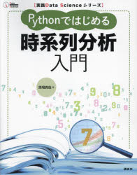 Pythonではじめる時系列分析入門