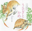うさぎとかめ