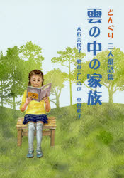 大石美代子／著 菅谷よしのぶ／著 草谷桂子／著本詳しい納期他、ご注文時はご利用案内・返品のページをご確認ください出版社名静岡新聞社出版年月2019年01月サイズ231P 22cmISBNコード9784783899822児童 読み物 低学年向け雲の中の家族 どんぐり三人童話集クモ ノ ナカ ノ カゾク ドングリ サンニン ドウワシユウ ドングリ／3ニン／ドウワシユウ※ページ内の情報は告知なく変更になることがあります。あらかじめご了承ください登録日2023/05/04