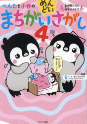 ぺんたと小春のめんどいまちがいさがし 全部解くのに何年かかる!? 4