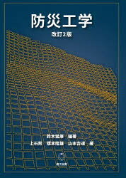 鈴木猛康／編著 上石勲／共著 橋本隆雄／共著 山本吉道／共著本詳しい納期他、ご注文時はご利用案内・返品のページをご確認ください出版社名理工図書出版年月2025年06月サイズ324P 26cmISBNコード9784844609827工学 土木工学 施工技術・工事管理防災工学ボウサイ コウガク※ページ内の情報は告知なく変更になることがあります。あらかじめご了承ください登録日2025/07/26
