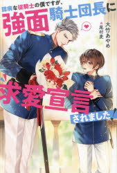 大竹あやめ／〔著〕＆arche NOVELS本詳しい納期他、ご注文時はご利用案内・返品のページをご確認ください出版社名アルファポリス出版年月2025年03月サイズ312P 19cmISBNコード9784434349829文芸 日本文学 ライトノベル単行本臆病な従騎士の僕ですが、強面騎士団長に求愛宣言されました!オクビヨウ ナ ジユウキシ ノ ボク デスガ コワモテ キシダンチヨウ ニ キユウアイ センゲン サレマシタ アンダルシユ ノベルズ ＆ARCHE NOVELS※ページ内の情報は告知なく変更になることがあります。あらかじめご了承ください登録日2025/03/14