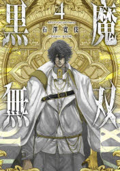石澤寛伎／著 COMIC ROOM／著ACTION COMICS本[コミック]詳しい納期他、ご注文時はご利用案内・返品のページをご確認ください出版社名双葉社出版年月2024年06月サイズ1冊 19cmISBNコード9784575859829コミック 青年（中高年） 双葉社 アクションC黒魔無双 4コクマ ムソウ 4 4 アクシヨン コミツクス ACTION COMICS※ページ内の情報は告知なく変更になることがあります。あらかじめご了承ください登録日2024/06/26