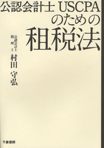 村田守弘／著本詳しい納期他、ご注文時はご利用案内・返品のページをご確認ください出版社名千倉書房出版年月2011年12月サイズ286P 21cmISBNコード9784805109830経営 会計・税務資格 公認会計士公認会計士USCPAのための租税法コウニン カイケイシ ユ-エス シ-ピ-エ- ノ タメ ノ ソゼイホウ※ページ内の情報は告知なく変更になることがあります。あらかじめご了承ください登録日2013/04/03