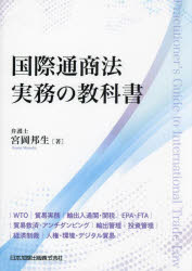 国際通商法実務の教科書 WTO|貿易実務|輸出入通関・関税|EPA・FTA|貿易救済・アンチダンピング|輸出管理|投資管理|経済制裁|人権・環境・デジタル貿易