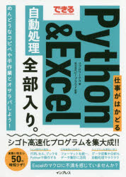 できる仕事がはかどるPython ＆ Excel自動処理全部入り。