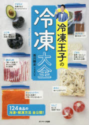 冷凍王子の冷凍大全