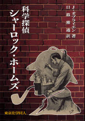 ジェイムズ・オブライエン／著 日暮雅通／訳本詳しい納期他、ご注文時はご利用案内・返品のページをご確認ください出版社名東京化学同人出版年月2021年01月サイズ295，15P 19cmISBNコード9784807909834理学 科学 科学一般科学探偵シャーロック・ホームズカガク タンテイ シヤ-ロツク ホ-ムズ原タイトル：The Scientific Sherlock Holmes世界一有名な探偵、シャーロック・ホームズ。その魅力は天才的な頭脳からつむぎ出される名推理だが作者であるコナン・ドイルが創造を試みたのは史上初、犯罪捜査に科学を取入れる探偵だった。現在では当たり前の科学捜査を一九世紀当時、ホームズはどのように捜査に取入れたのか、そして化学を愛する化学者としてのホームズに迫る。第1章 ホームズはどのようにして創られたか（アーサー・コナン・ドイル｜エドガー・アラン・ポーの影響｜ジョゼフ・ベル博士の影響）｜第2章 おもな登場人物たち（シャーロック・ホームズ｜ジョン・H.ワトスン博士｜ジェイムズ・モリアーティ教授｜その他の重要な登場人物—兄マイクロフト、ハドスン夫人、スコットランド・ヤードの警官たち）｜第3章 科学捜査のパイオニアとしてのホームズ（ベルティヨンの手法｜指紋の活用｜足跡の分析｜手書き文書｜印刷された文書｜暗号学｜犬の利用｜結論）｜第4章 化学とホームズ（はじめに—深遠、それとも風変わり?｜コールタール誘導体と染料｜有毒化学物質｜アシモフの見解—ホームズはへまな化学者か?｜その他の化学物質｜結論—深遠、それとも風変わり?）｜第5章 その他の科学とホームズ（数学｜生物学｜物理学｜その他の科学—天文学、地質学、気象学）※ページ内の情報は告知なく変更になることがあります。あらかじめご了承ください登録日2021/01/21