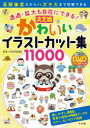 かわいいイラストカット集11000 透過・拡大も自在にできる! 決定版