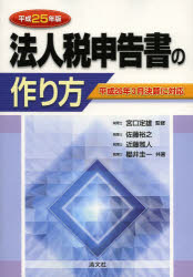 法人税申告書の作り方 平成25年版