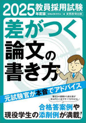 教員採用試験差がつく論文の書き方 2025年度版