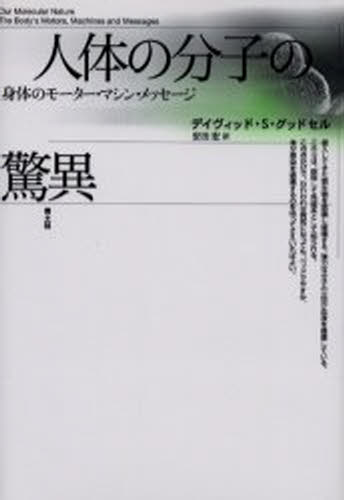 人体の分子の驚異 身体のモーター・マシン・メッセージ 新装版