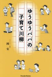 ゆうゆうパパの子育て川柳