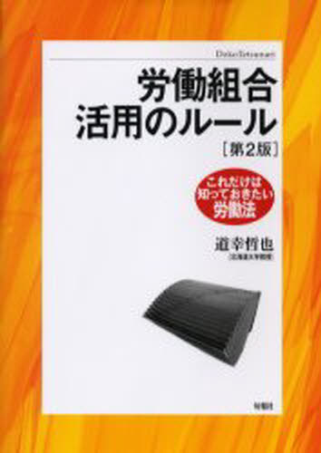 道幸 哲也 著これだけは知っておきたい労働法本詳しい納期他、ご注文時はご利用案内・返品のページをご確認ください出版社名旬報社出版年月2006年05月サイズISBNコード9784845109838法律 法律 法律一般労働組合活用のルール 第2版ロウドウ クミアイ カツヨウ ノ ル-ル コレダケ ワ シツテ オキタイ ロウドウホウ シツテオキタイ※ページ内の情報は告知なく変更になることがあります。あらかじめご了承ください登録日2013/04/05