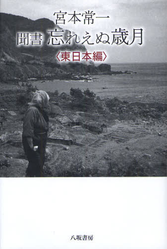 宮本常一／著 田村善次郎／編本詳しい納期他、ご注文時はご利用案内・返品のページをご確認ください出版社名八坂書房出版年月2012年01月サイズ261P 20cmISBNコード9784896949841文芸 エッセイ 日本紀行宮本常一聞書忘れえぬ歳月 東日本編ミヤモト ツネイチ キキガキ ワスレエヌ サイゲツ ヒガシニホンヘン※ページ内の情報は告知なく変更になることがあります。あらかじめご了承ください登録日2013/08/28
