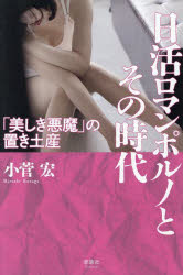 日活ロマンポルノとその時代 「美しき悪魔」の置き土産