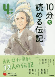 10分で読める伝記 4年生