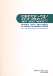 化学熱力学への誘い 生命科学・化学を学ぶ