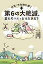 恐竜・古生物に聞く第6の大絶滅、君たち〈人類〉はどう生きる?