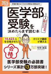 「医学部受験」を決めたらまず読む本 2026年度用