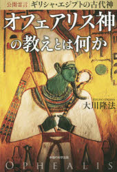 ギリシャ・エジプトの古代神オフェアリス神の教えとは何か 公開霊言