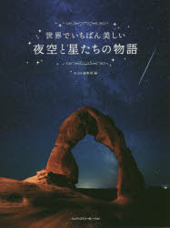 世界でいちばん美しい夜空と星たちの物語