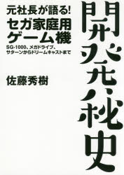 元社長が語る!セガ家庭用ゲーム機開発秘史 SG-1000 メガドライブ サターンからドリームキャストまで