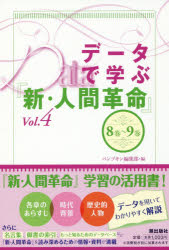 データで学ぶ『新・人間革命』 Vol.4