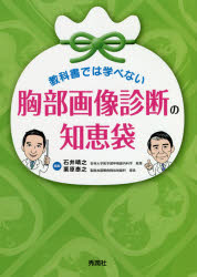教科書では学べない胸部画像診断の知恵袋