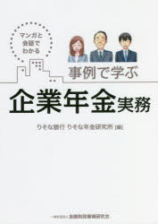 事例で学ぶ企業年金実務 マンガと会話でわかる