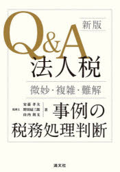 Q＆A法人税〈微妙・複雑・難解〉事例の税務処理判断