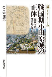 佐々木健策／著歴史文化ライブラリー 584本詳しい納期他、ご注文時はご利用案内・返品のページをご確認ください出版社名吉川弘文館出版年月2024年01月サイズ233P 19cmISBNコード9784642059848人文 日本史 日本史一般戦国期小田原城の正体 「難攻不落」と呼ばれる理由センゴクキ オダワラジヨウ ノ シヨウタイ ナンコウ フラク ト ヨバレル リユウ レキシ ブンカ ライブラリ- 584※ページ内の情報は告知なく変更になることがあります。あらかじめご了承ください登録日2023/12/22