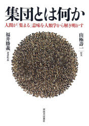 福井勝義／著代表本詳しい納期他、ご注文時はご利用案内・返品のページをご確認ください出版社名河出書房新社出版年月2025年12月サイズ509P 22cmISBNコード9784309229850人文 文化・民俗 文化人類学集団とは何か 人間が「集まる」意味を人類学から解き明かすシユウダン トワ ナニカ ニンゲン ガ アツマル イミ オ ジンルイガク カラ トキアカス※ページ内の情報は告知なく変更になることがあります。あらかじめご了承ください登録日2025/12/22