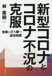 Nonfiction - 新型コロナとコロナ不況の克服 危機に打ち勝つ総合政策