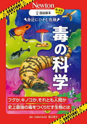 船山信次／監修中・高生からの超絵解本本詳しい納期他、ご注文時はご利用案内・返品のページをご確認ください出版社名ニュートンプレス出版年月2026年01月サイズ139P 21cmISBNコード9784315529852理学 生物学 生物学その他身近にひそむ危険毒の科学 フグか、キノコか、それとも人間か史上最強の毒をつくりだす生物とはミジカ ニ ヒソム キケン ドク ノ カガク フグ カ キノコ カ ソレトモ ニンゲン カ シジヨウ サイキヨウ ノ ドク オ ツクリダス セイブツ トワ チユウコウセイ カラ ノ チヨウエカイボン※ページ内の情報は告知なく変更になることがあります。あらかじめご了承ください登録日2025/12/13