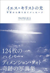 イエス・キリストの光（スピリット） 宇宙から降り注ぐメッセージ