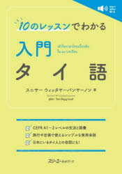 10のレッスンでわかる入門タイ語